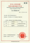 特種設備制造許可證